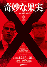 新宿梁山泊】ジャガーの眼
